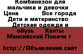 Комбинезон для мальчика и девочки › Цена ­ 1 000 - Все города Дети и материнство » Детская одежда и обувь   . Ханты-Мансийский,Покачи г.